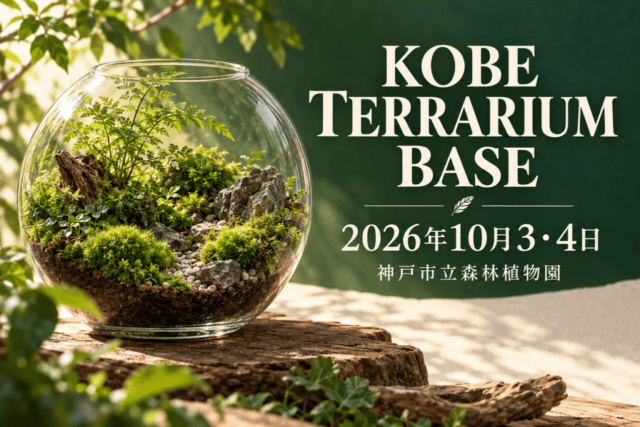 KOBE TERRARIUM BASE 2026の開催日と神戸市立森林植物園（生成イメージ）