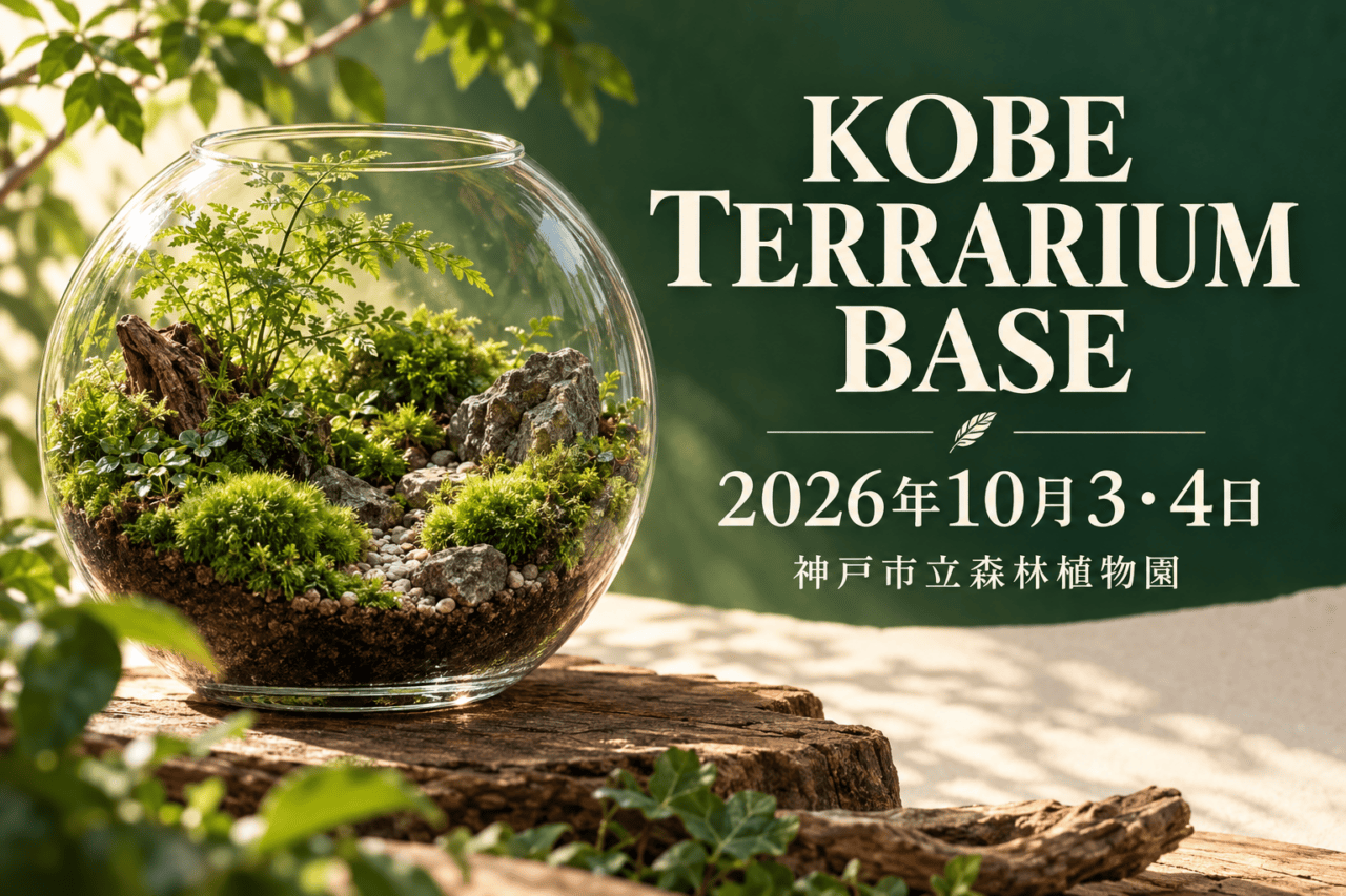 KOBE TERRARIUM BASE 2026の開催日と神戸市立森林植物園（生成イメージ）