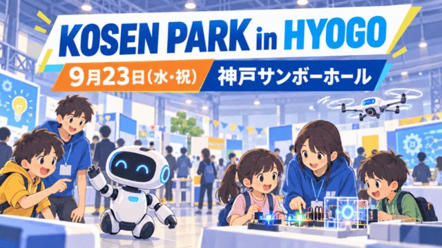 KOSEN PARK in HYOGO。9月23日、神戸サンボーホールで開催（生成イラスト）