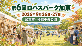 第6回ロハスパーク加東の案内。2026年9月26日・27日、加東市の播磨中央公園で開催
