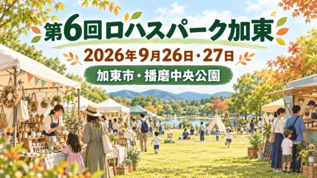 第6回ロハスパーク加東の案内。2026年9月26日・27日、加東市の播磨中央公園で開催