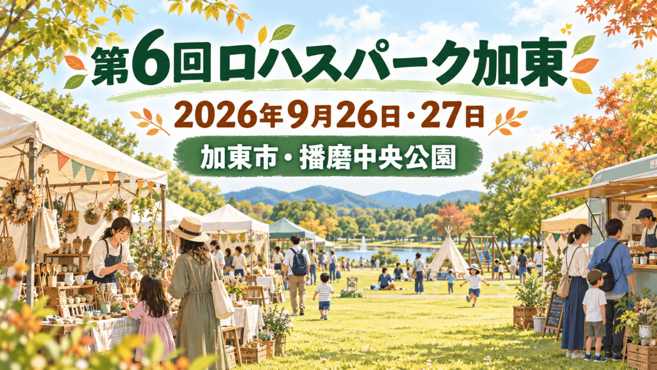第6回ロハスパーク加東の案内。2026年9月26日・27日、加東市の播磨中央公園で開催