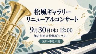 ユーフォニアムとピアノのイラストに、松風ギャラリーのリニューアルコンサート、9月30日12時、加古川市立松風ギャラリー、無料・申込不要を表示したアイキャッチ