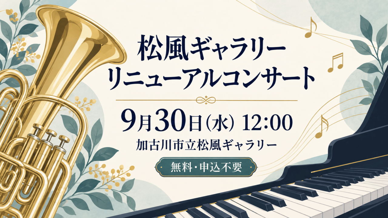 ユーフォニアムとピアノのイラストに、松風ギャラリーのリニューアルコンサート、9月30日12時、加古川市立松風ギャラリー、無料・申込不要を表示したアイキャッチ