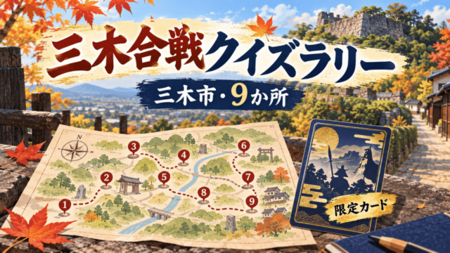 三木市の三木合戦クイズラリー。9か所を巡って限定カードを集めるイメージ