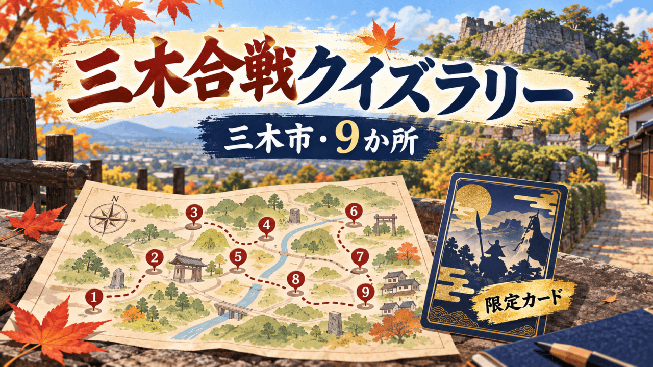 三木市の三木合戦クイズラリー。9か所を巡って限定カードを集めるイメージ