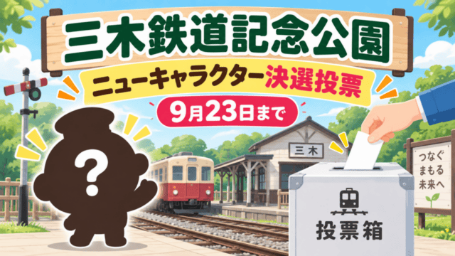 三木鉄道記念公園のニューキャラクター決選投票と投票箱のイメージ