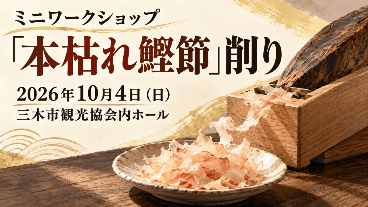 本枯れ鰹節を削るミニワークショップの題名と2026年10月4日、三木市観光協会内ホールを添えた鰹節削りの編集イラスト
