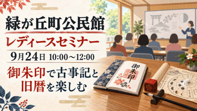 緑が丘町公民館のレディースセミナー、9月24日10時、御朱印で古事記と旧暦を楽しむ