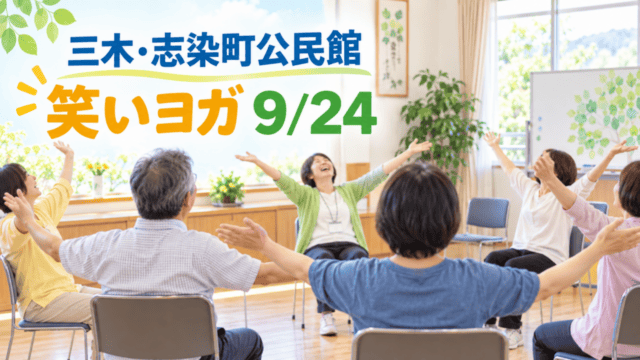 三木・志染町公民館で9月24日に開かれる笑いヨガ