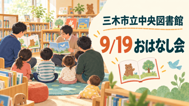 三木市立中央図書館で9月19日10時30分から開かれるおはなし会の案内