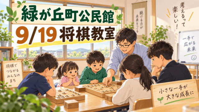 緑が丘町公民館で9月19日に開かれる将棋こども教室の案内