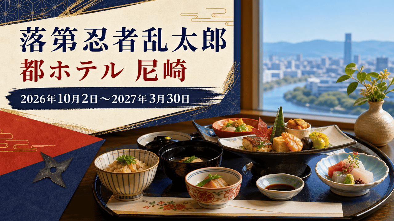 都ホテル 尼崎で提供される落第忍者乱太郎コラボランチを表すHarimap制作イラスト