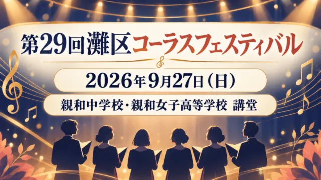 第29回灘区コーラスフェスティバルのイラスト案内。2026年9月27日、親和中学校・親和女子高等学校 講堂