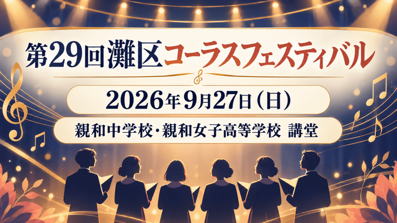 第29回灘区コーラスフェスティバルのイラスト案内。2026年9月27日、親和中学校・親和女子高等学校 講堂
