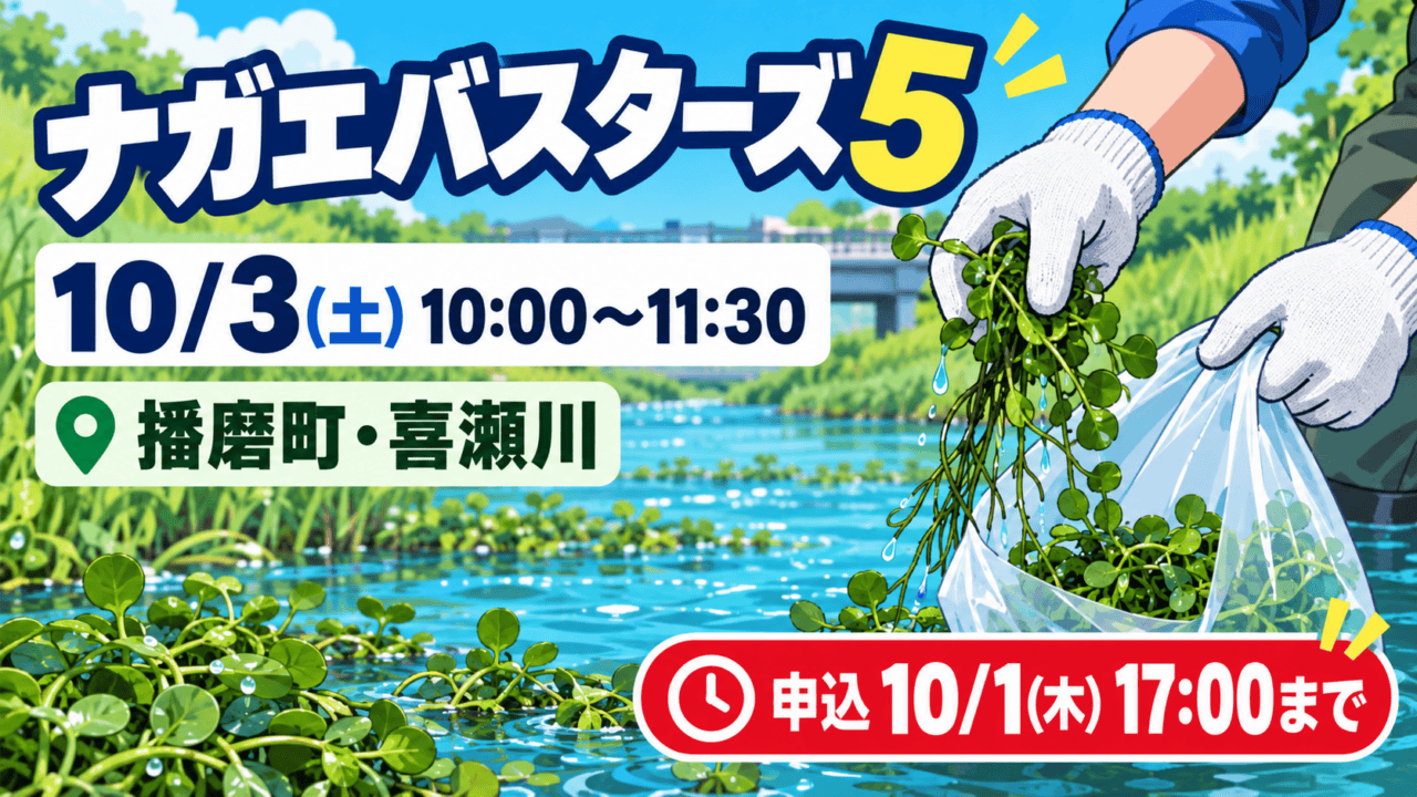 ナガエバスターズ5。10月3日10〜11時30分に播磨町の喜瀬川で開催、申込は10月1日17時までと示す環境活動のイラスト。