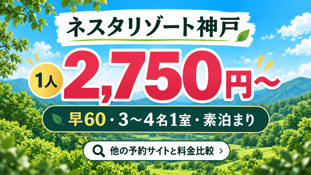 ネスタリゾート神戸 1人2,750円〜 早60・3〜4名1室・素泊まり 他の予約サイトと料金比較(生成イメージ)