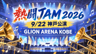 熱闘JAM 2026・9月22日神戸公演・GLION ARENA KOBE（生成イラスト）