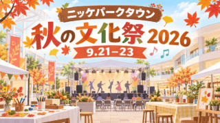 ニッケパークタウン 秋の文化祭2026、9月21日〜23日（生成イラスト）