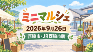 ミニマルシェ、2026年9月26日、西脇市・JR西脇市駅を大きく表示した駅前マルシェの説明用イラスト（実会場の写真ではありません）。