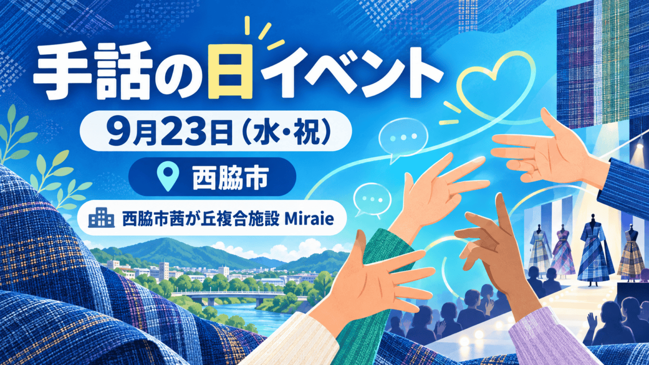 西脇市の手話の日イベントを表す手と播州織のイラスト。9月23日、西脇市茜が丘複合施設Miraie。