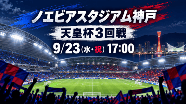 ノエビアスタジアム神戸で行われる天皇杯3回戦、9月23日17時（生成イメージ）