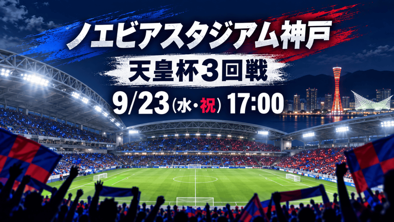 ノエビアスタジアム神戸で行われる天皇杯3回戦、9月23日17時(生成イメージ)