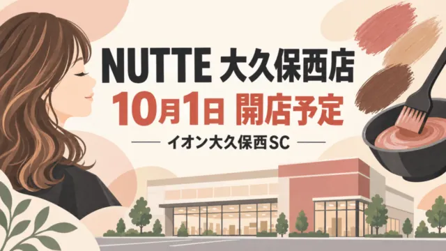 NUTTE大久保西店が10月1日開店予定と伝えるヘアカラー専門店のイラスト。イオン大久保西SC。