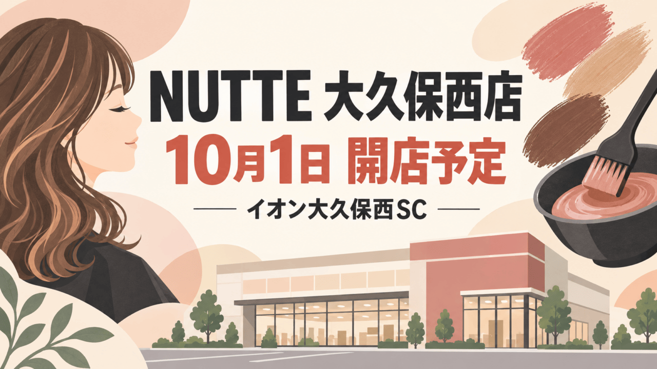NUTTE大久保西店が10月1日開店予定と伝えるヘアカラー専門店のイラスト。イオン大久保西SC。