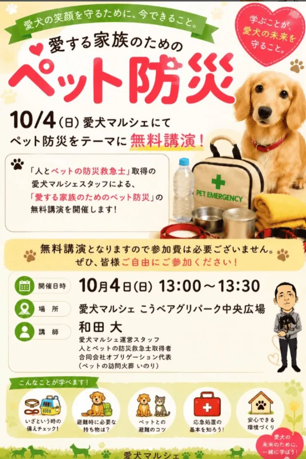 愛犬マルシェのペット防災講演公式案内。10月4日13時から13時30分、中央広場、無料・自由参加と表示