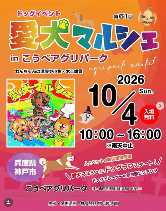 第61回愛犬マルシェの公式告知画像。2026年10月4日10時から16時、入場無料、雨天中止と表示
