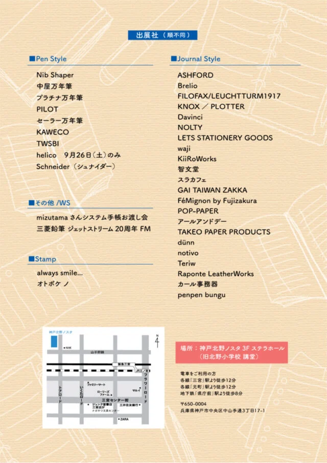 Pen&Journal Party 2026のPen Style・Journal Style・その他/ワークショップ・Stampの出展者一覧と、神戸北野ノスタ周辺の簡略地図・住所・駅からの徒歩時間を示す主催者ポスター