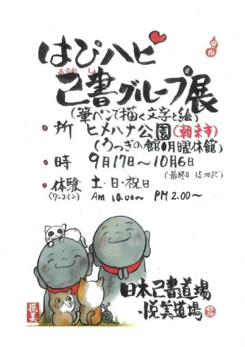 朝来市の己書展示「みんなちがって みんないい」の公式チラシ。展示の会期と会場を確認できる。