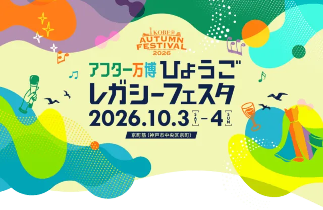 アフター万博ひょうごレガシーフェスタの公式告知画像。2026年10月3・4日、京町筋で開催と表示