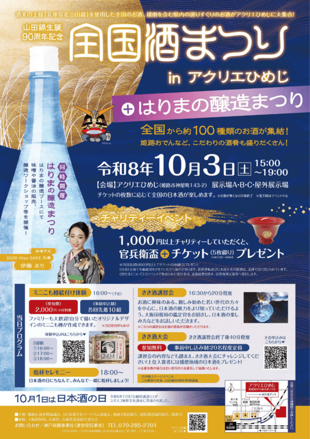 姫路市が公開する『全国酒まつり in アクリエひめじ』のポスター全体。開催日時、催し、来場予定者、申込案内を掲載。