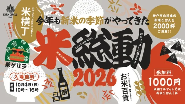 米総動2026の公式ポスター。10月4日、米横丁チケット1,000円の案内