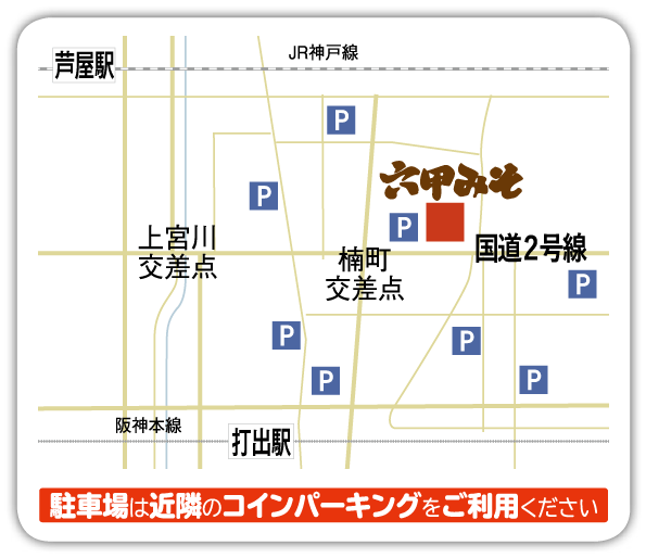 六甲味噌製造所の公式アクセス地図。JR芦屋駅と阪神打出駅、楠町の会場、近隣コインパーキングを示す
