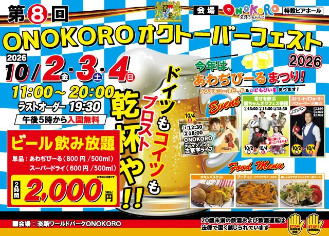 ONOKOROオクトーバーフェスト2026の公式告知画像。10月2〜4日の日時、17時以降の入園無料、飲み放題と単品ビール料金を掲載