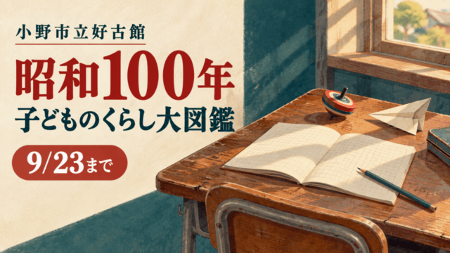 小野市立好古館の昭和100年企画展と9月23日までの会期を伝えるイラスト