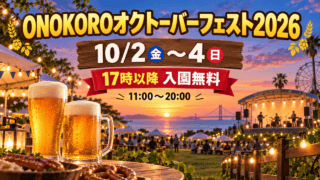 ONOKOROオクトーバーフェスト2026のイメージ。10月2〜4日、17時以降入園無料、11〜20時を示すビール祭りのイラスト。