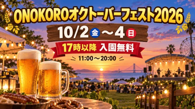 ONOKOROオクトーバーフェスト2026のイメージ。10月2〜4日、17時以降入園無料、11〜20時を示すビール祭りのイラスト。