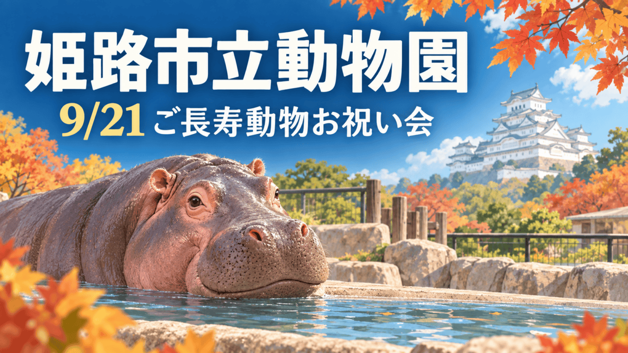 姫路市立動物園、9月21日ご長寿動物お祝い会、カバと姫路城のイラスト