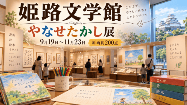 姫路文学館、やなせたかし展、9月19日から11月23日、原画約200点