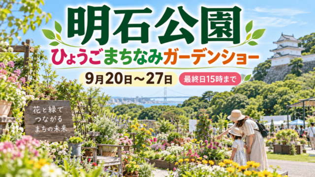 明石公園、ひょうごまちなみガーデンショー、9月20日から27日、最終日15時まで