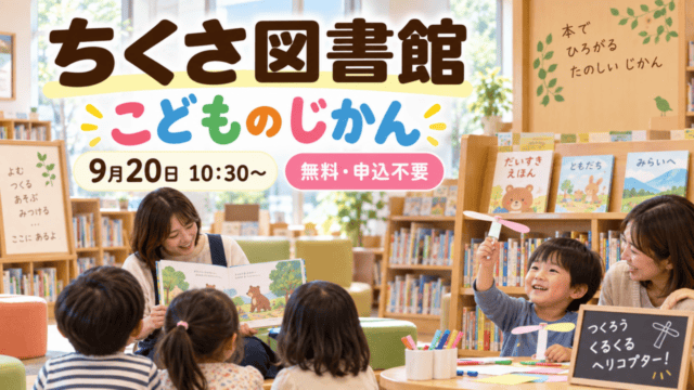 ちくさ図書館、こどものじかん、9月20日10時30分、無料・申込不要