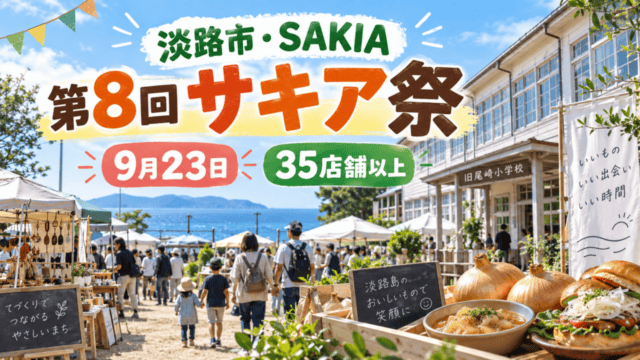 淡路市・SAKIA、第8回サキア祭、9月23日、35店舗以上