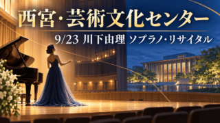 西宮・芸術文化センター、9月23日川下由理ソプラノ・リサイタル、歌手とピアノのイラスト