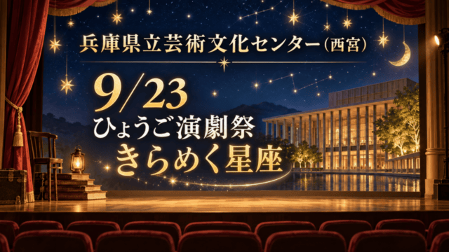兵庫県立芸術文化センター（西宮）、9月23日ひょうご演劇祭きらめく星座、星空と舞台のイラスト