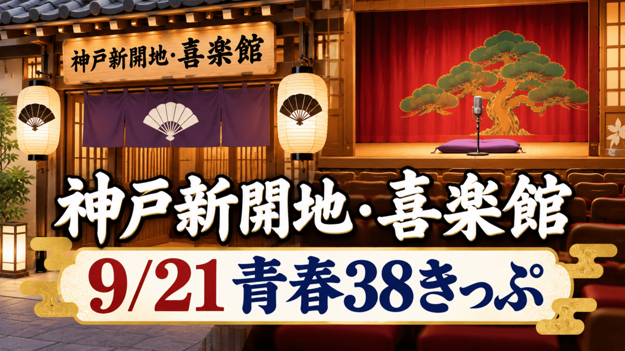 神戸新開地・喜楽館、9月21日青春38きっぷ、寄席の舞台と高座のイラスト