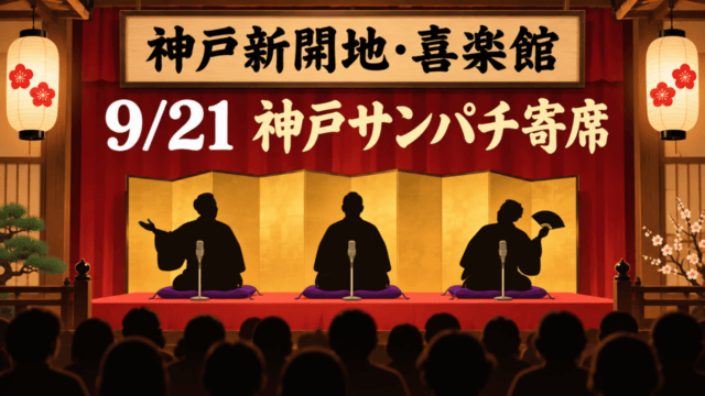 神戸新開地・喜楽館、9月21日神戸サンパチ寄席、寄席の舞台と3人の演者のシルエット